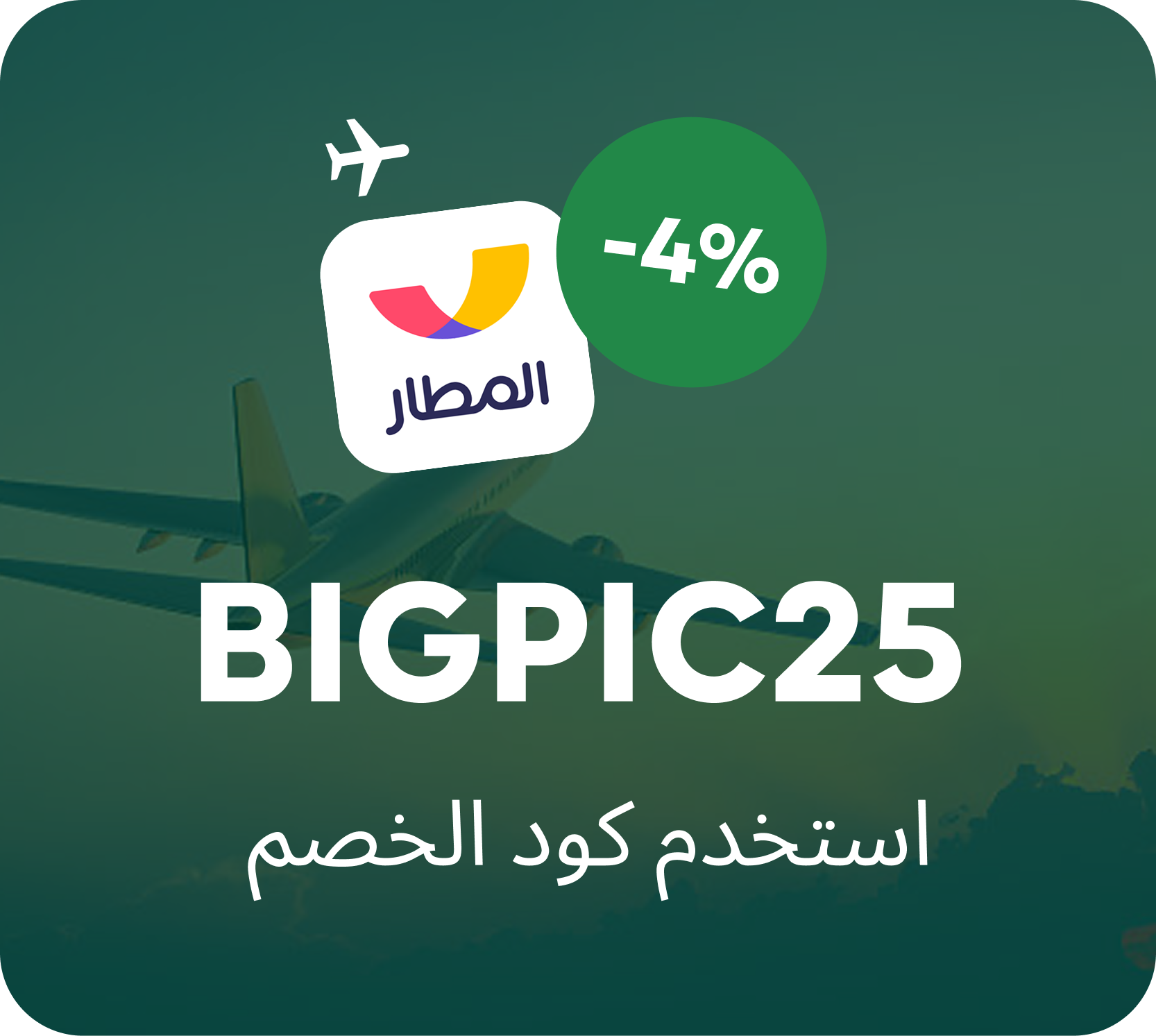 كود الخصم BIGPIC25